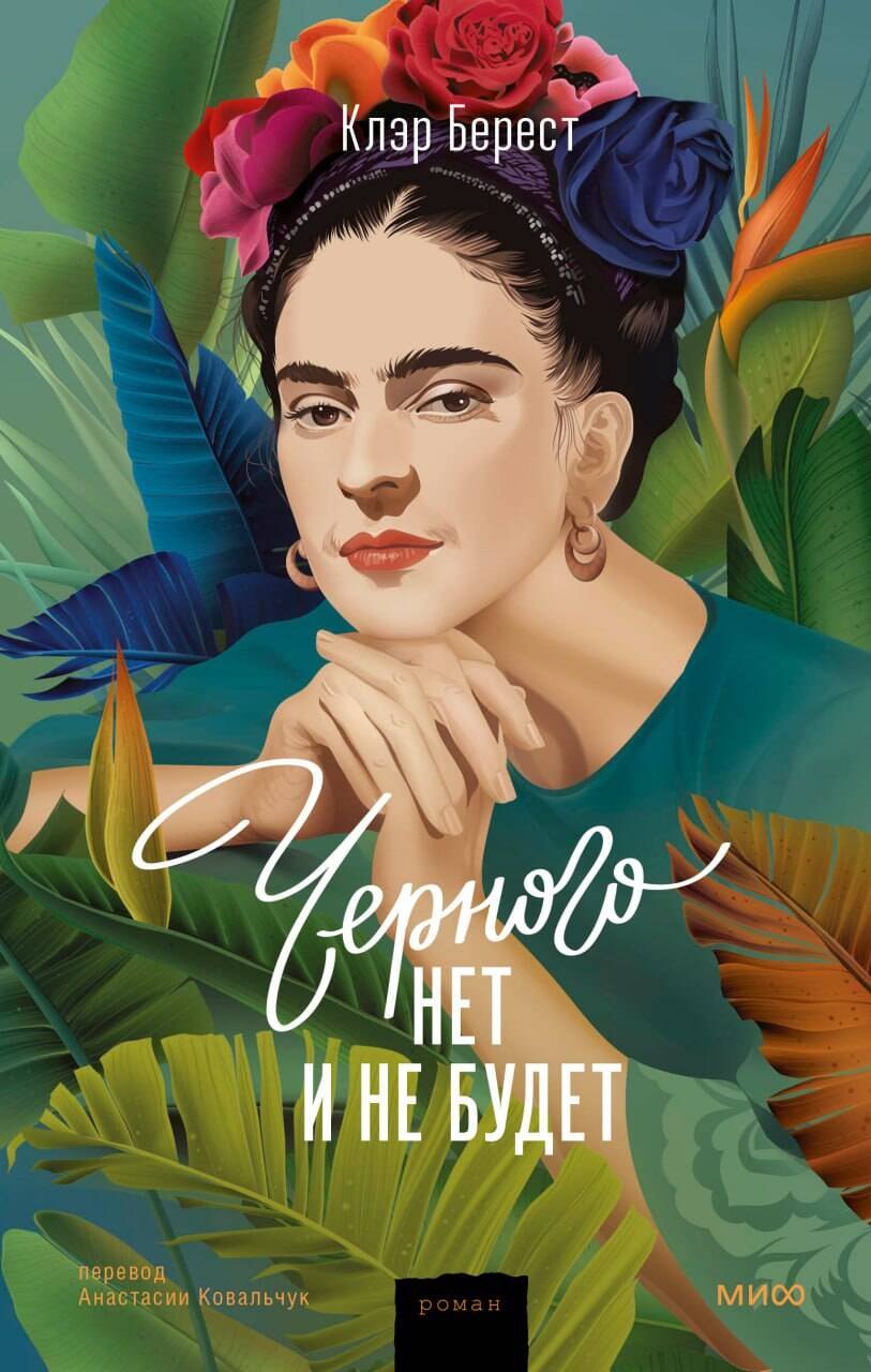Берест Клер: Черного нет и не будет