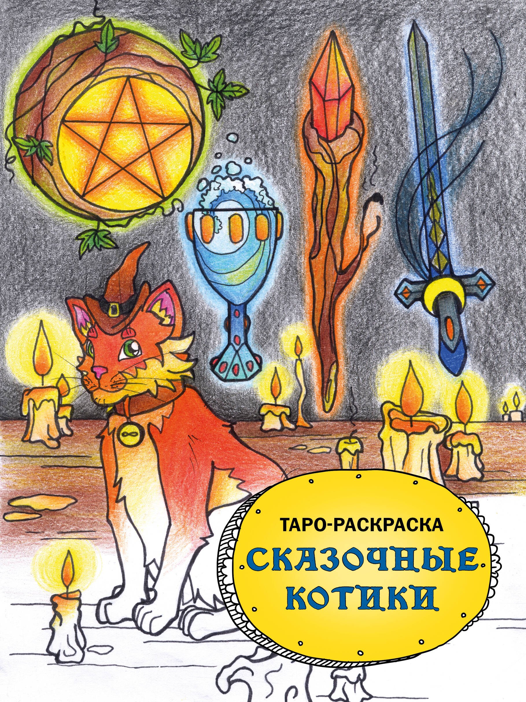 Евгеньевна Манжетова Мария: Таро-раскраска. Сказочные котики