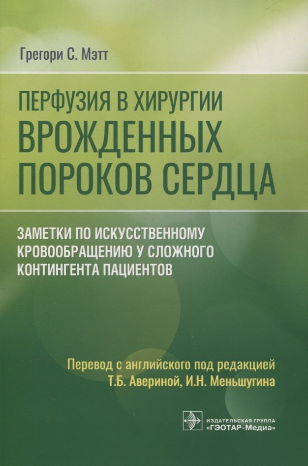 Мэтт Грегори С.: Перфузия в хирургии врожденных пороков сердца. Заметки по искусственному кровообращению у сложного контингента пациентов