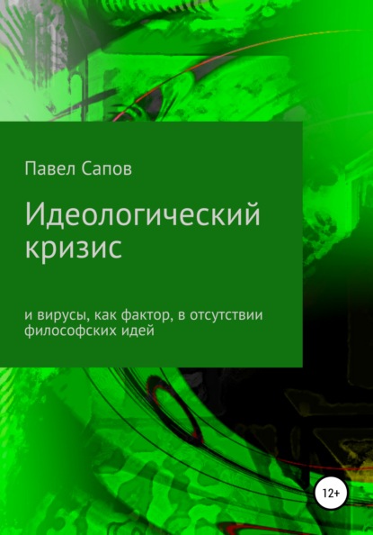 Сапов Павел: Идеологический кризис и вирусы, как фактор, в отсутствии философских идей