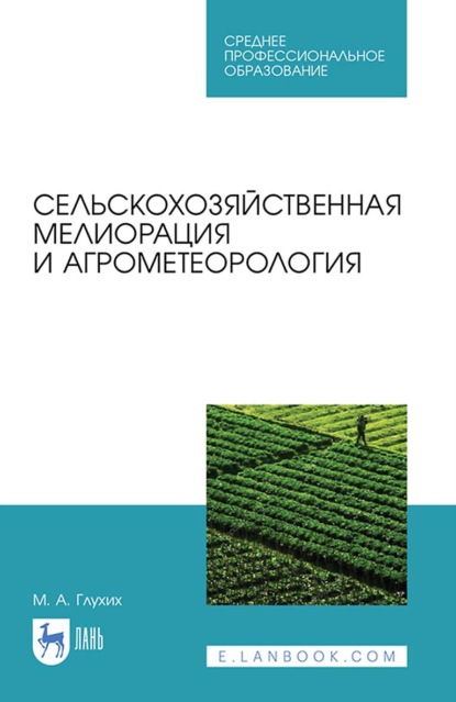 А. М. Глухих: Сельскохозяйственная мелиорация и агрометеорология. Учебное пособие для СПО