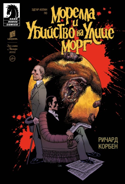 Аллан Эдгар По: Морелла и Убийство на Улице Морг