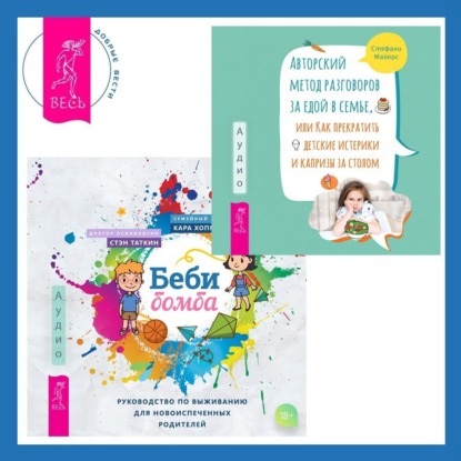 Таткин Стэн: Беби-бомба. Руководство по выживанию для новоиспеченных родителей. Авторский метод разговоров за едой в семье, или Как прекратить детские истерики и капризы за столом