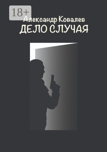 Ковалев Александр: Дело случая