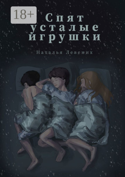 Левених Наталья: Спят усталые игрушки… Сборник рассказов
