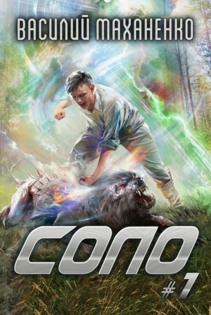 Маханенко Василий: Соло #1