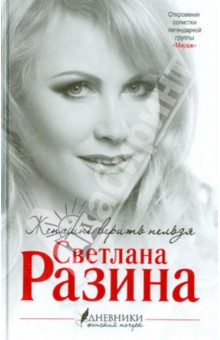 Разина Светлана: Женщине верить нельзя