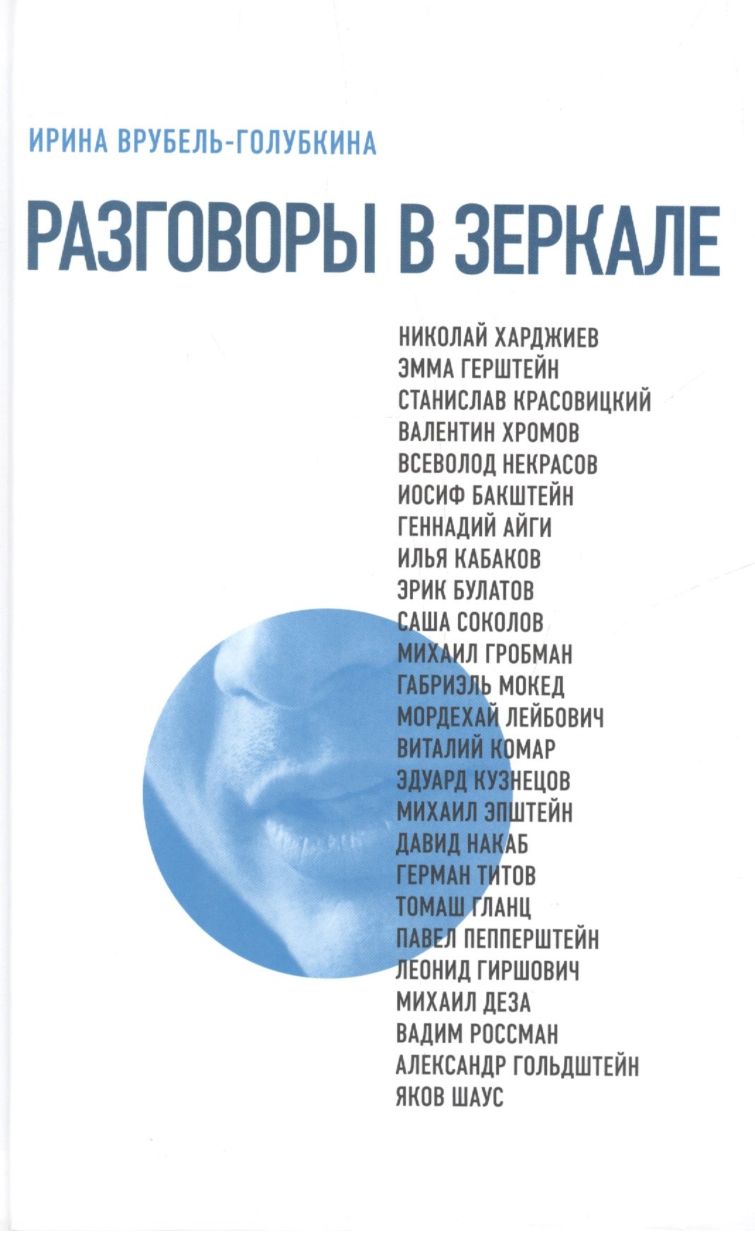 Ирина Врубель-Голубкина: Разговоры в зеркале