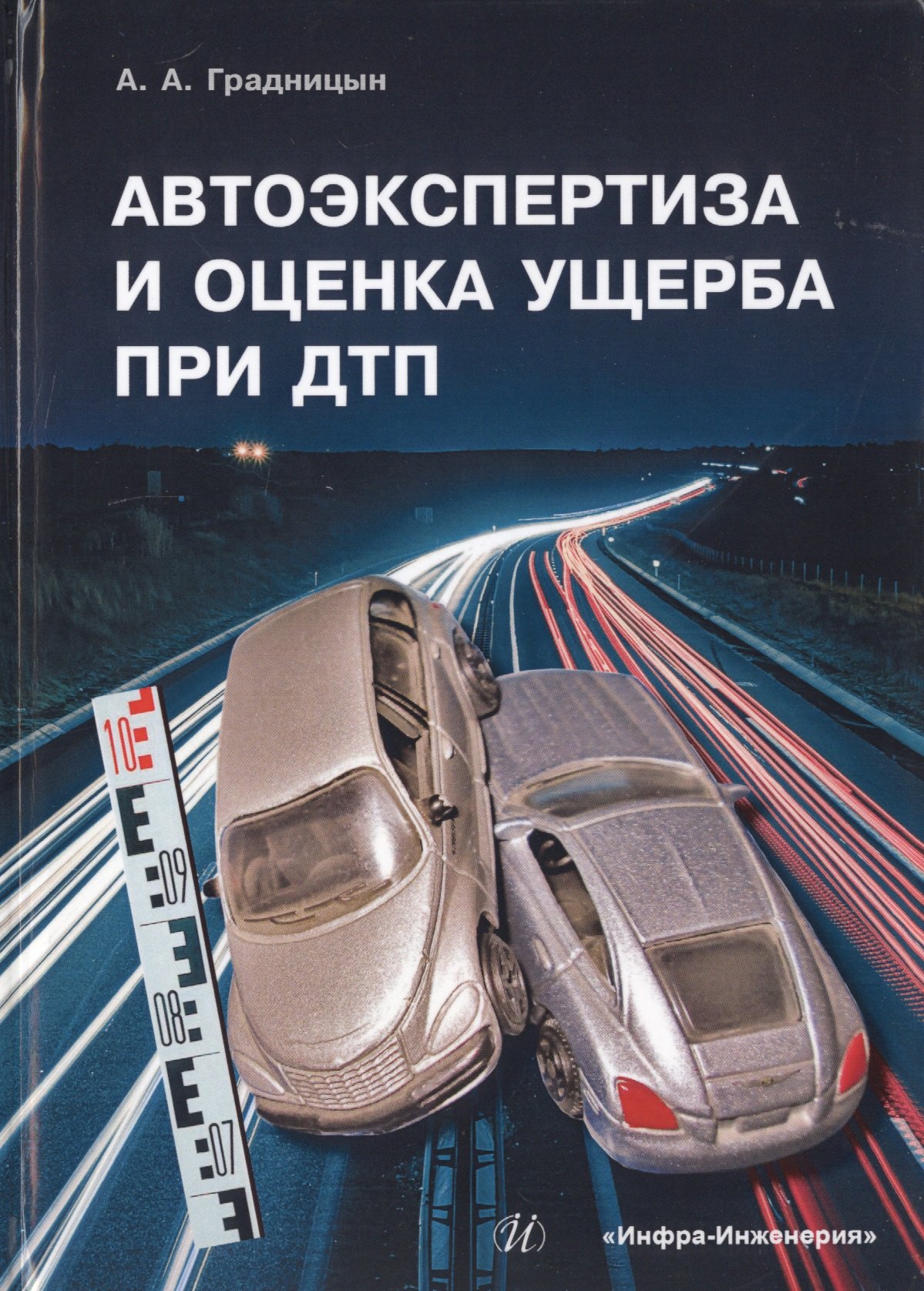 Анатольевич Градницын Анатолий: Автоэкспертиза и оценка ущерба при ДТП. Учебное пособие