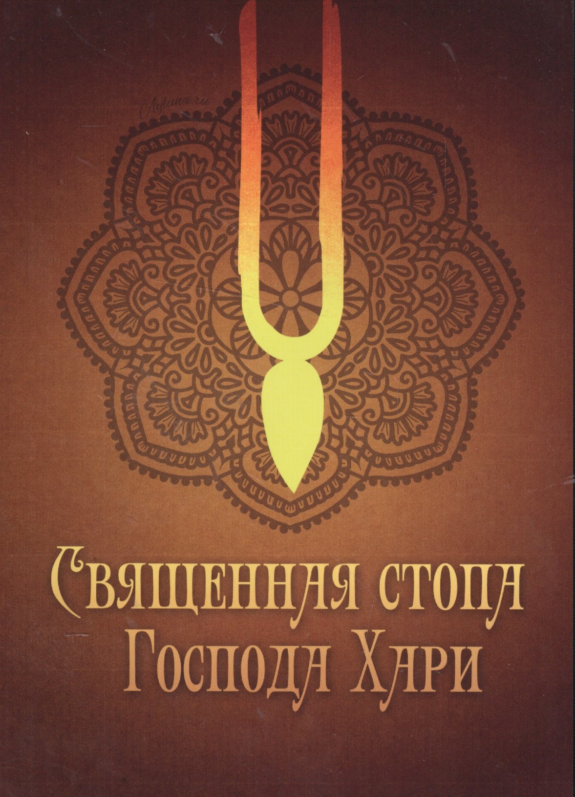 Священная стопа Господа Хари