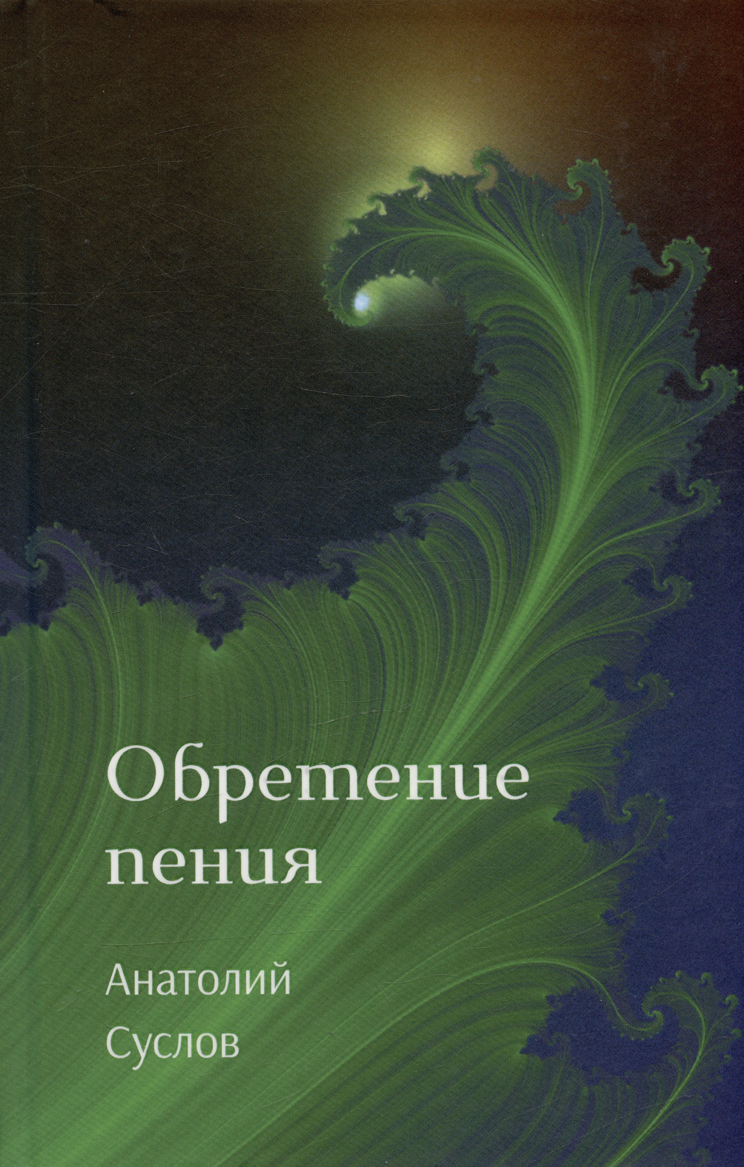 Петрович Суслов Анатолий: Обретение пения. Стихотворения