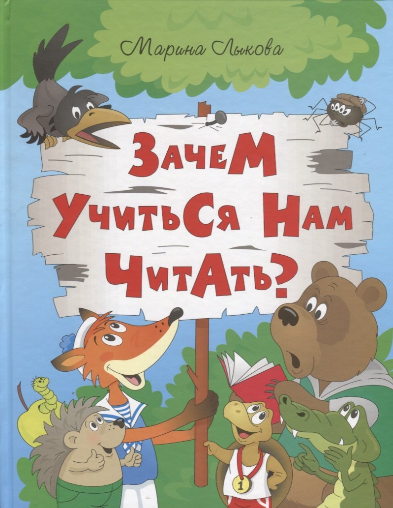 Лыкова Марина: ИСК Зачем учиться нам читать?