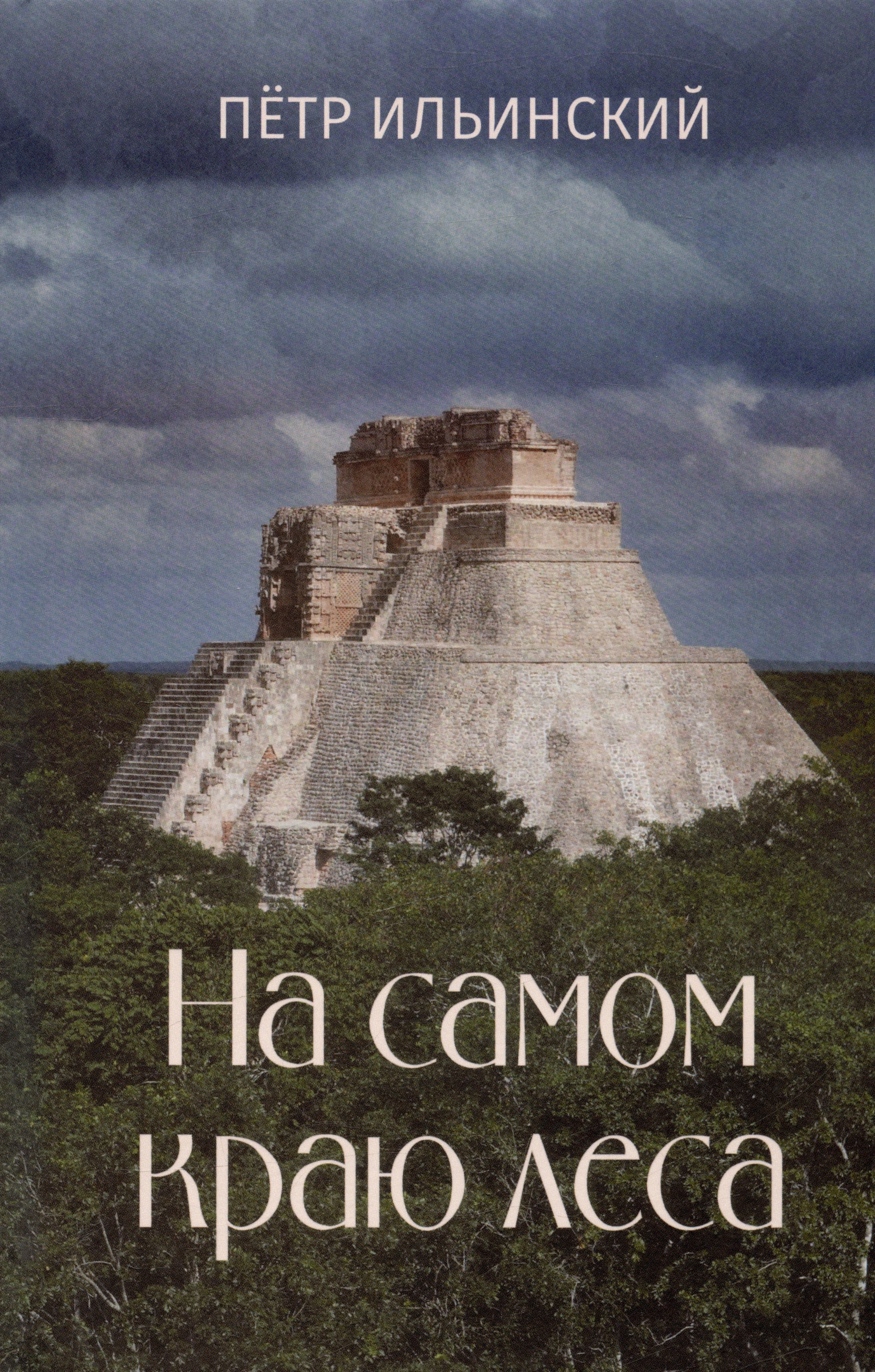 Олегович Ильинский Петр: На самом краю леса