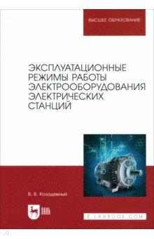 Колодяжный Виталий Владимирович: Эксплуатационные режимы работы электрооборудования электрических станций. Учебное пособие для вузов