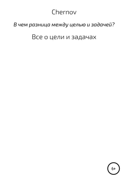 Сивкевич Лидия: В чем разница между целью и задачей?
