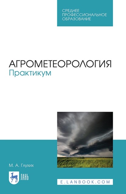 А. М. Глухих: Агрометеорология. Практикум. Учебное пособие для СПО