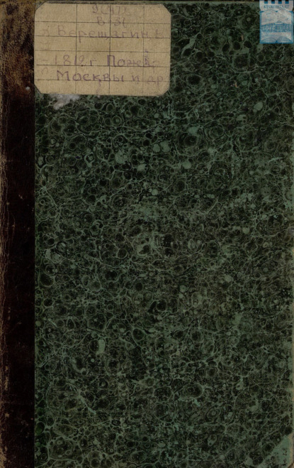 Верещагин Василий: 1812: Пожар Москвы. – Казаки. – Великая армия. – Маршалы. – Наполеон I