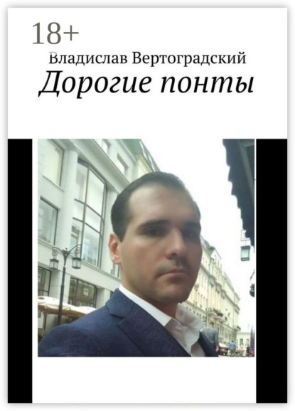 Вертоградский Владислав: Дорогие понты