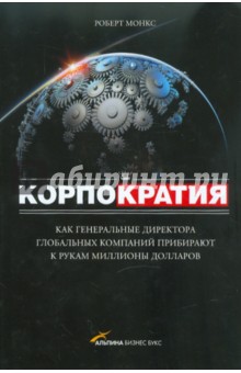 Монкс Роберт: Корпократия. Как генеральные директора прибирают к рукам миллионы долларов