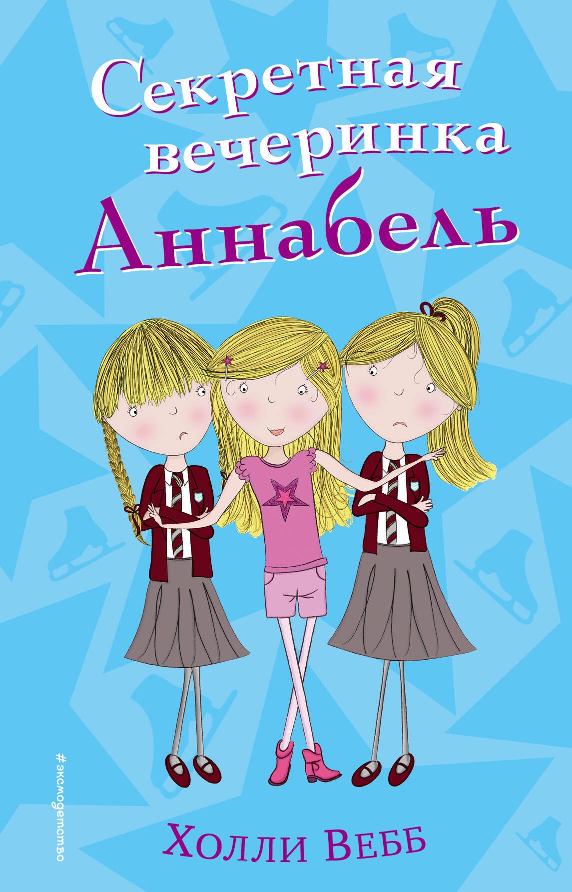 Вебб Холли: Секретная вечеринка Аннабель (#2)