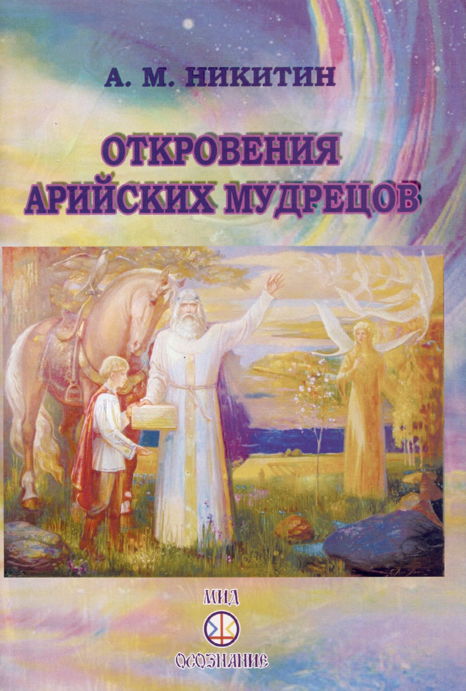 Михайлович Никитин Анатолий: Откровения арийских мудрецов