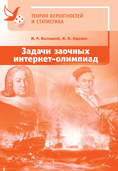В. И. Ященко: Задачи заочных интернет-олимпиад по теории вероятностей и статистике