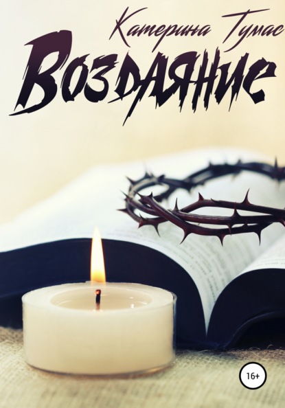 Тумас Катерина: Воздаяние