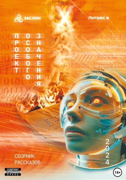 Васильев Андрей: Проект особого значения. Версия 20.24