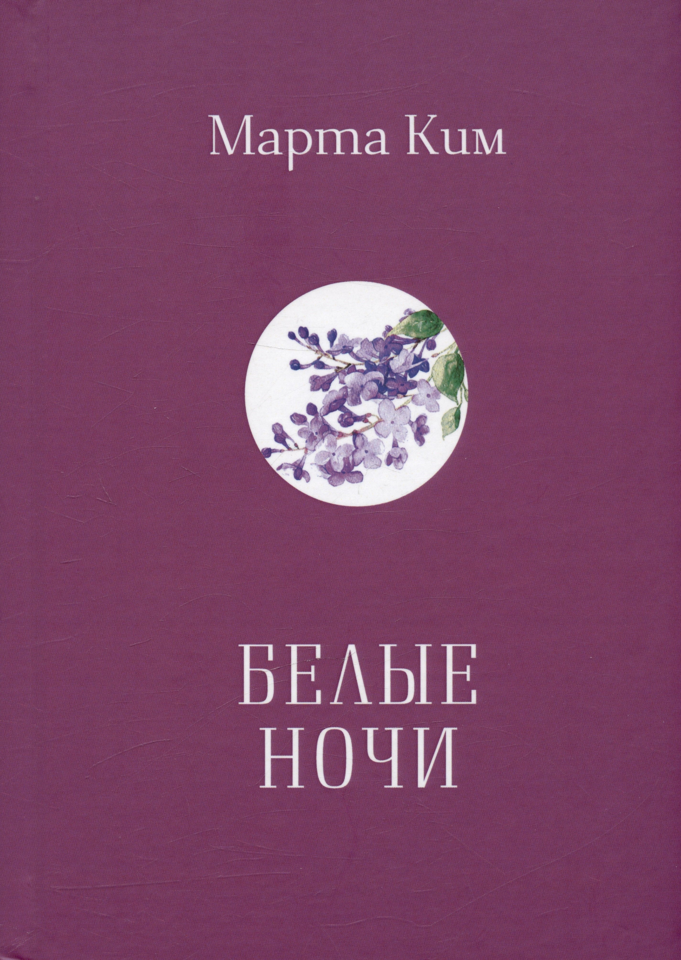 Марта Ким: Белые  ночи. Стихи. Афоризмы