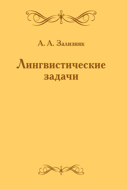 А. А. Зализняк: Лингвистические задачи