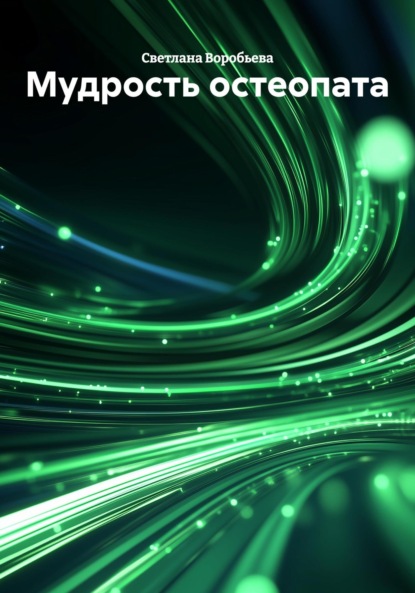 Воробьева Светлана: Мудрость остеопата