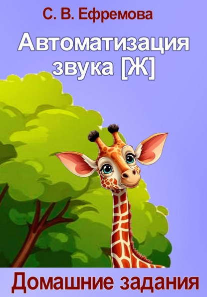 Викторовна Светлана Ефремова: Автоматизация звука [Ж]
