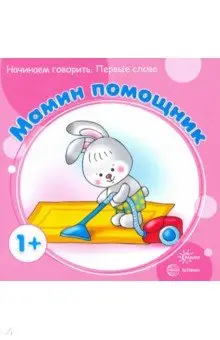 Савушкин Сергей Николаевич: Мамин помощник