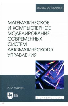 Ощепков Александр Юрьевич: Математическое и компьютерное моделирование современных систем автоматического управления