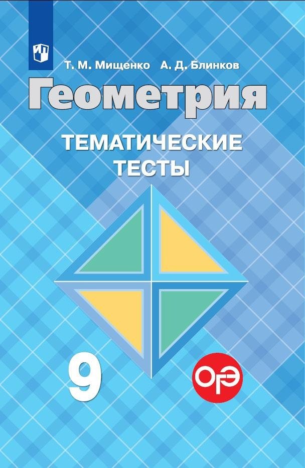 Блинков Александр Давидович: Мищенко. Геометрия. Тематические тесты. 9 класс.