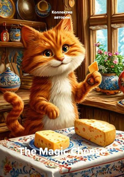 Тарасава Юстасия: The Magic Cheese