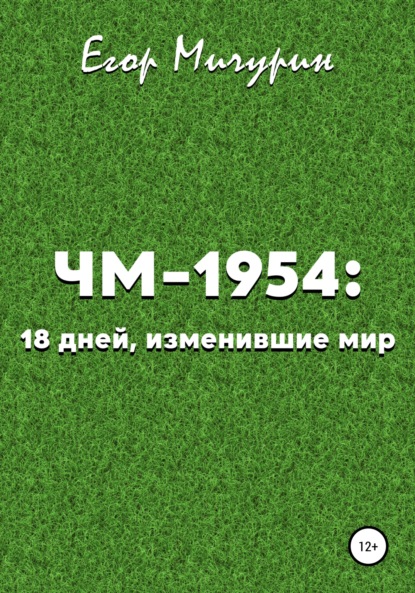 Мичурин Егор: ЧМ-1954: 18 дней, изменившие мир