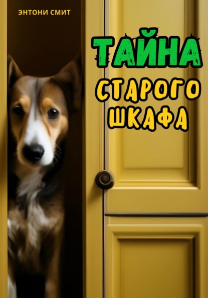 Смит Энтони: Тайна старого шкафа