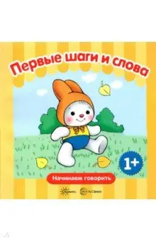 Савушкин Сергей Николаевич: Первые фразы. Первые шаги. Первые слова. 1+