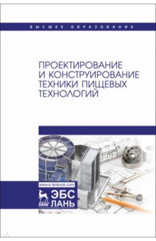 Васильев Александр Александрович: Проектирование и конструирование техники пищевых технологий. Учебник для вузов