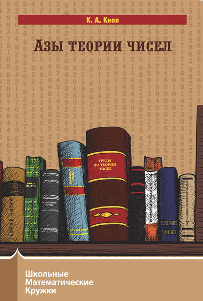 А. К. Кноп: Азы теории чисел