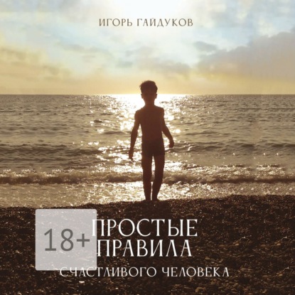 Гайдуков Игорь: Простые правила счастливого человека