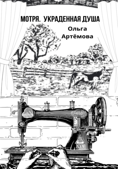 Артемова Ольга: Мотря. Украденная душа