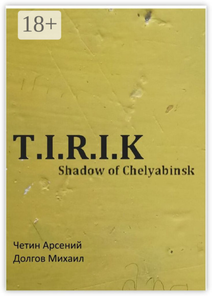 Александрович Арсений Четин: T.I.R.I.K.: Shadow of Chelyabinsk
