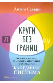Саввин Антон Юрьевич: Круги без границ. Человек, бизнес и информационные технологии как единая система