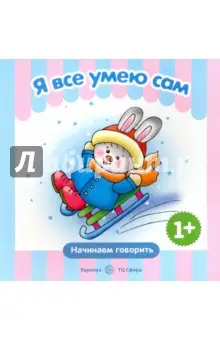 Савушкин Сергей Николаевич: Первые фразы. Я всё умею сам