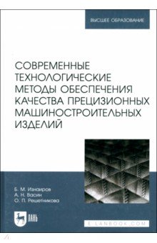 Васин Алексей Яковлевич: Современные технологические методы обеспечения качества прецизионных машиностроительных изделий