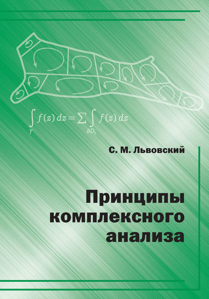 М. С. Львовский: Принципы комплексного анализа