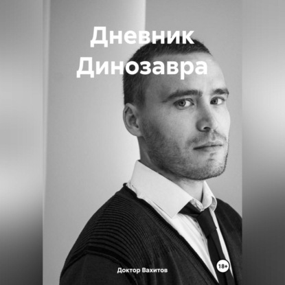 Вахитов Доктор: Дневник Динозавра