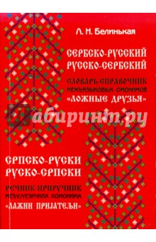Белинькая Лилия Наумовна: Сербско-русский и русско-сербский словарь-справочник межъязыковых омонимов 
